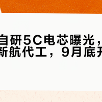 理想i6自研5C电芯曝光，欣旺达中创新航代工，9月底开启预订