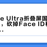 iPhone Ultra折叠屏国行14999元起,砍掉Face ID和长焦换来4.5mm厚度