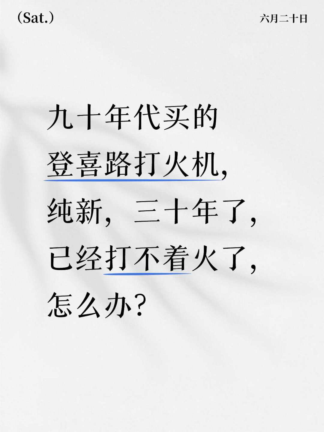 五代开盖无力、六代气路不通:登喜路打火机坏了,你到底能寄给谁修?