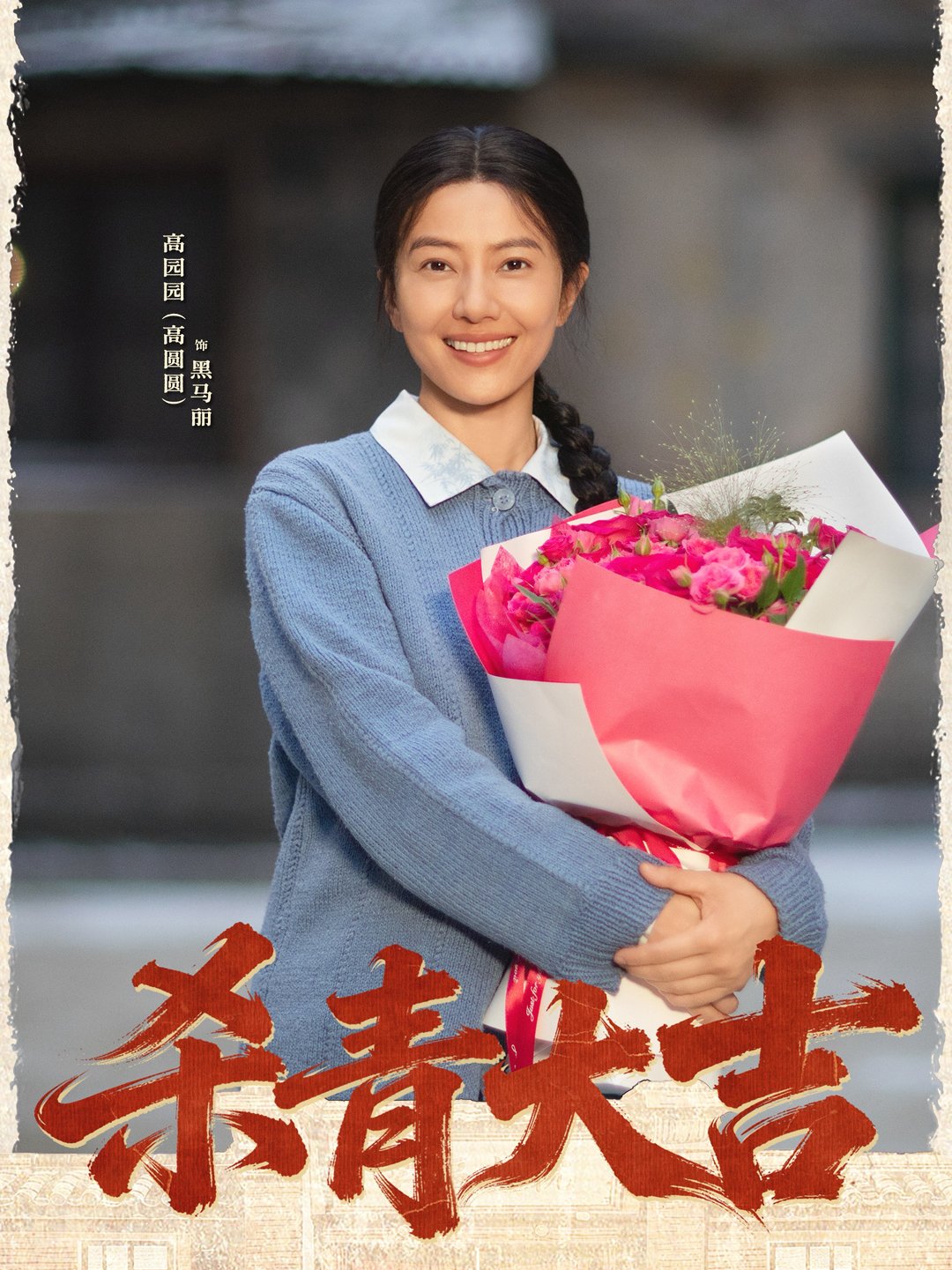 高圆圆的《家有七郎》,档期被传了四个版本:年内、元旦、2027开年档,到底信哪个