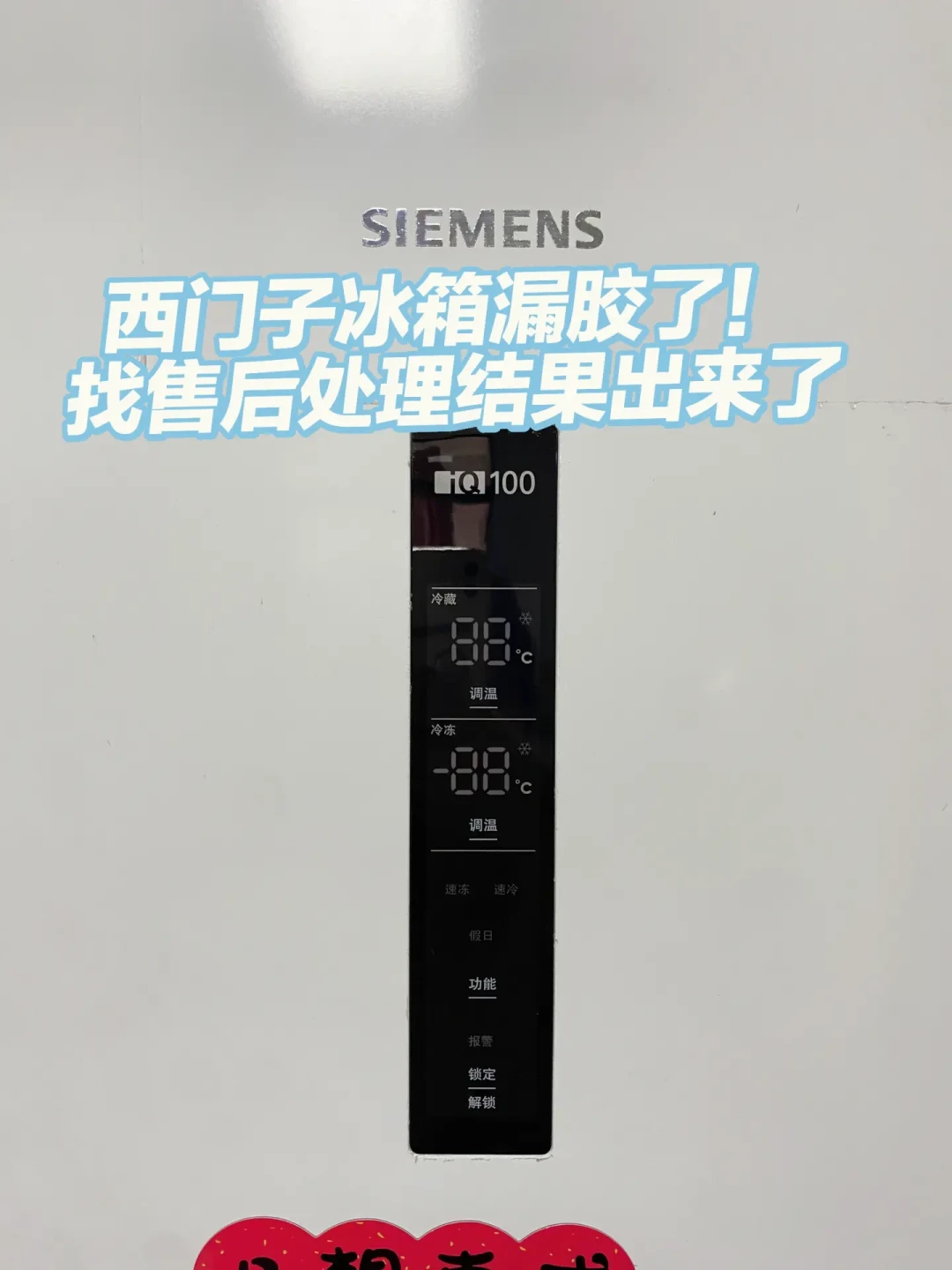 半夜报警、冷冻室全化冻:翻完两平台30多条投诉样本,西门子iQ100冰箱为什么刚过保就坏,机主有三条路