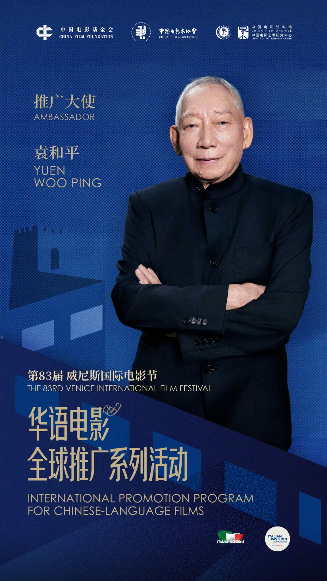 81岁袁和平出任威尼斯华语电影推广大使:《镖人》这趟去威尼斯不冲奖,这三个信号比奖杯更值得盯