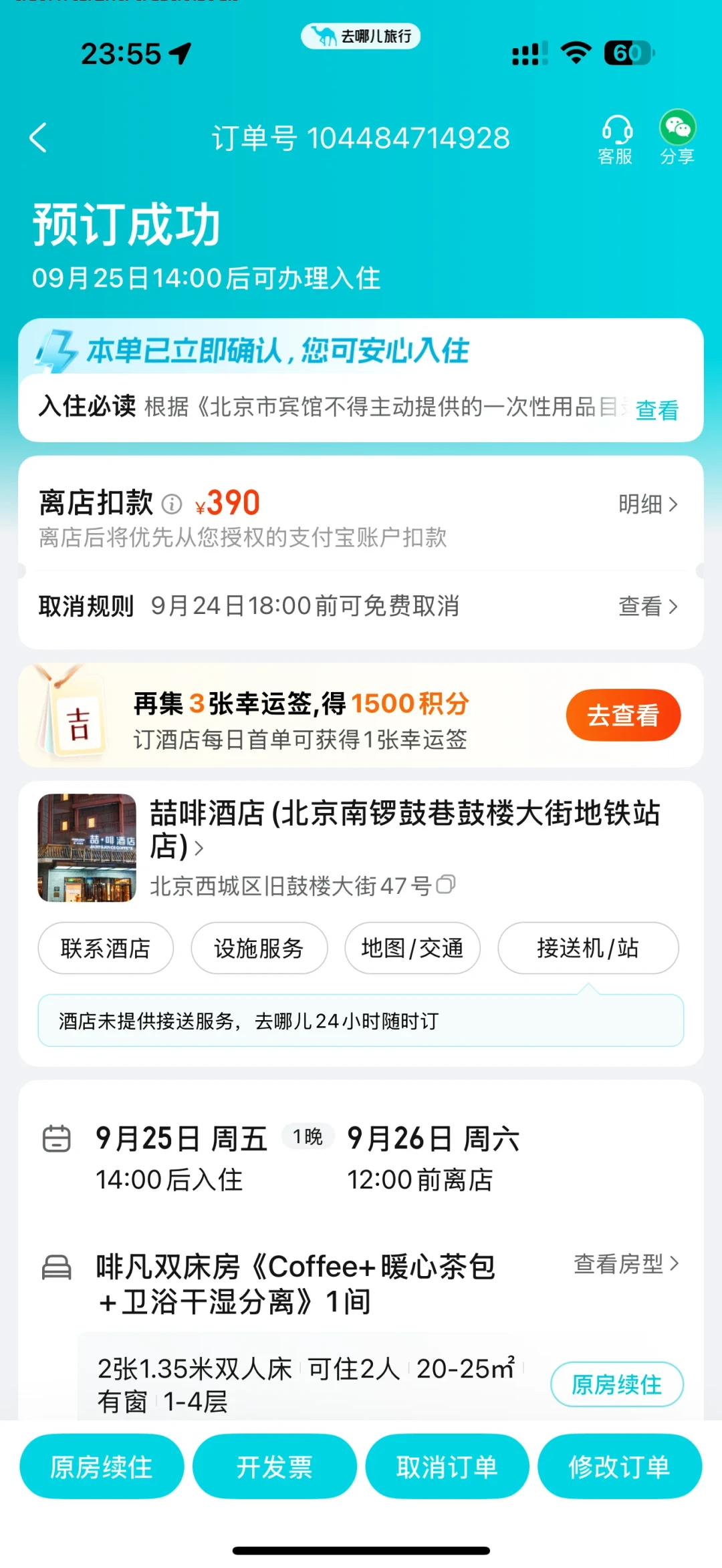 9月看演唱会，粉丝订的喆啡已经涨到600了：拼房、转单、无窗房这3个坑，付款前先对一遍