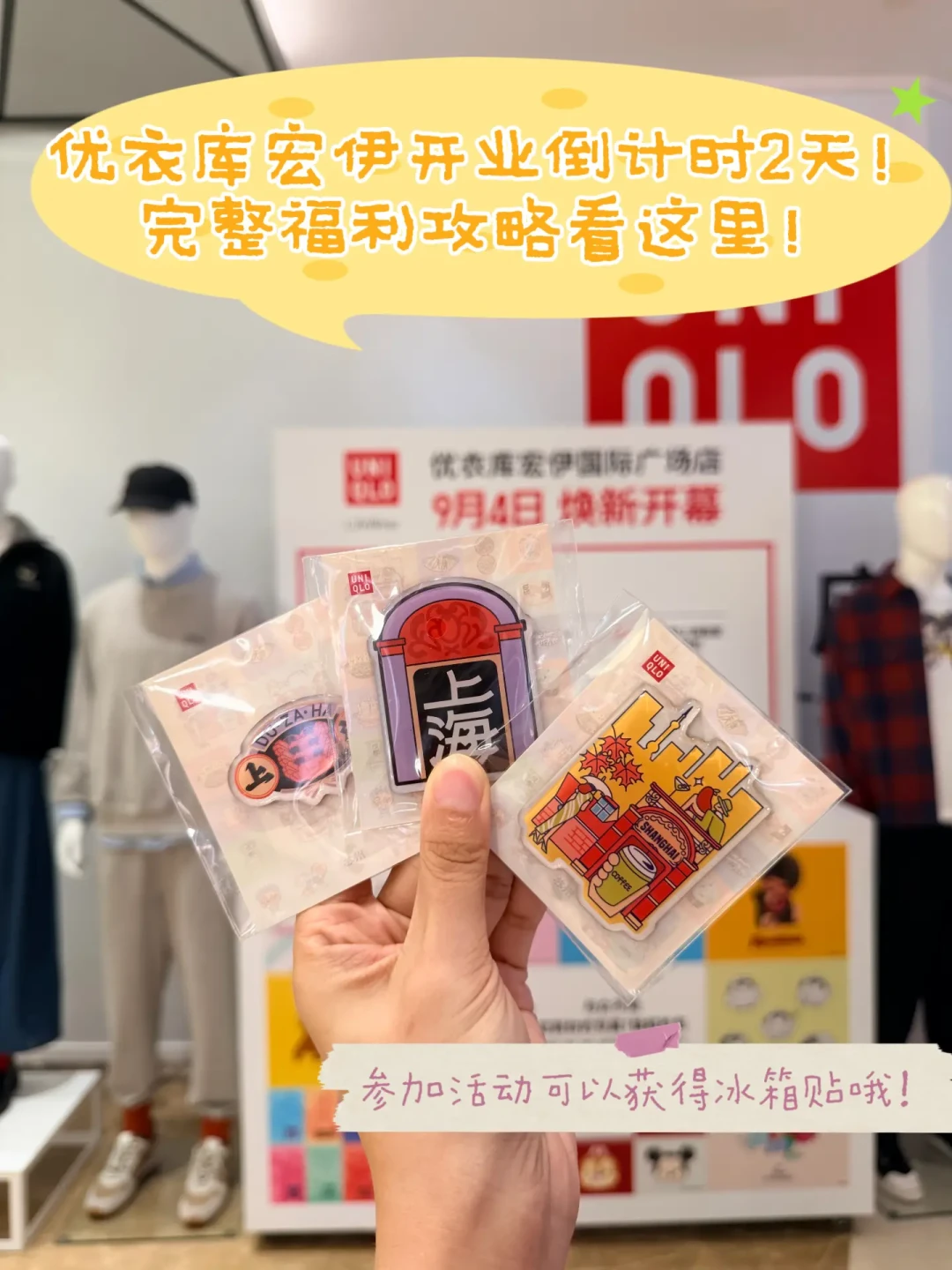 优衣库上海南京东路店9月4日焕新开业:79元特惠、两档满赠袋、上海首台退税机,值不值得去一次说清