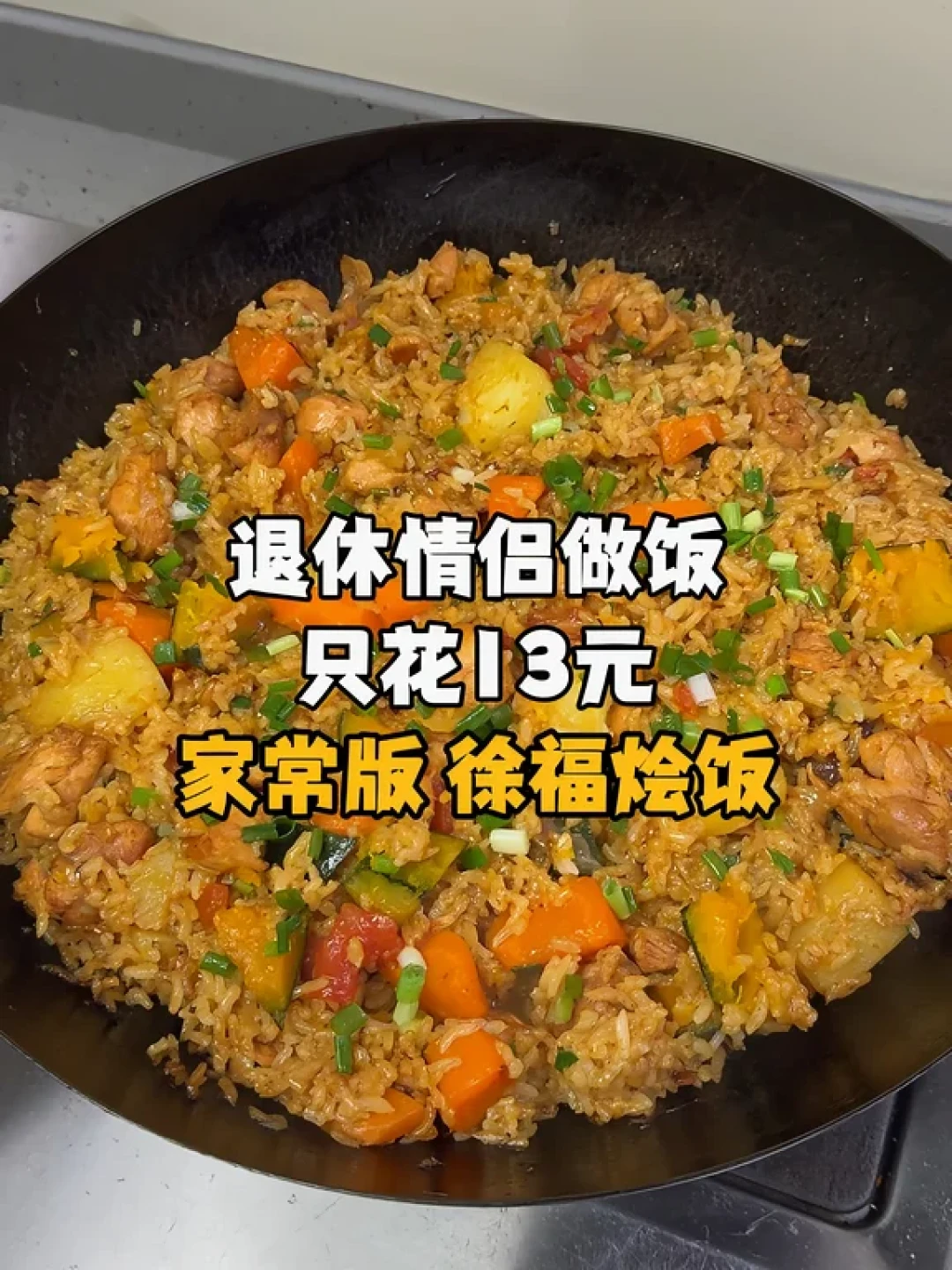 一碗“徐福烩饭”，半个娱乐圈在交作业：它凭什么火，哪一版值得你动手