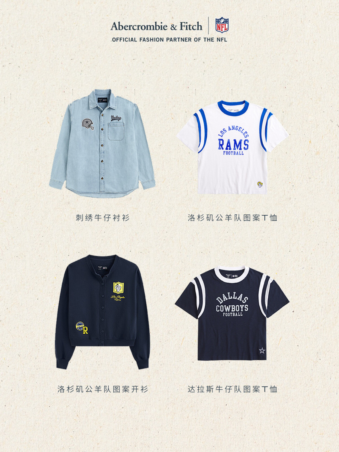 开球前8天,A&F x NFL联名刚上架:想把球队穿成穿搭,终于有了不是球衣的官方选项