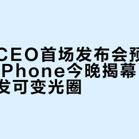 苹果新CEO首场发布会预热,折叠屏iPhone今晚揭幕,Pro系列独发可变光圈