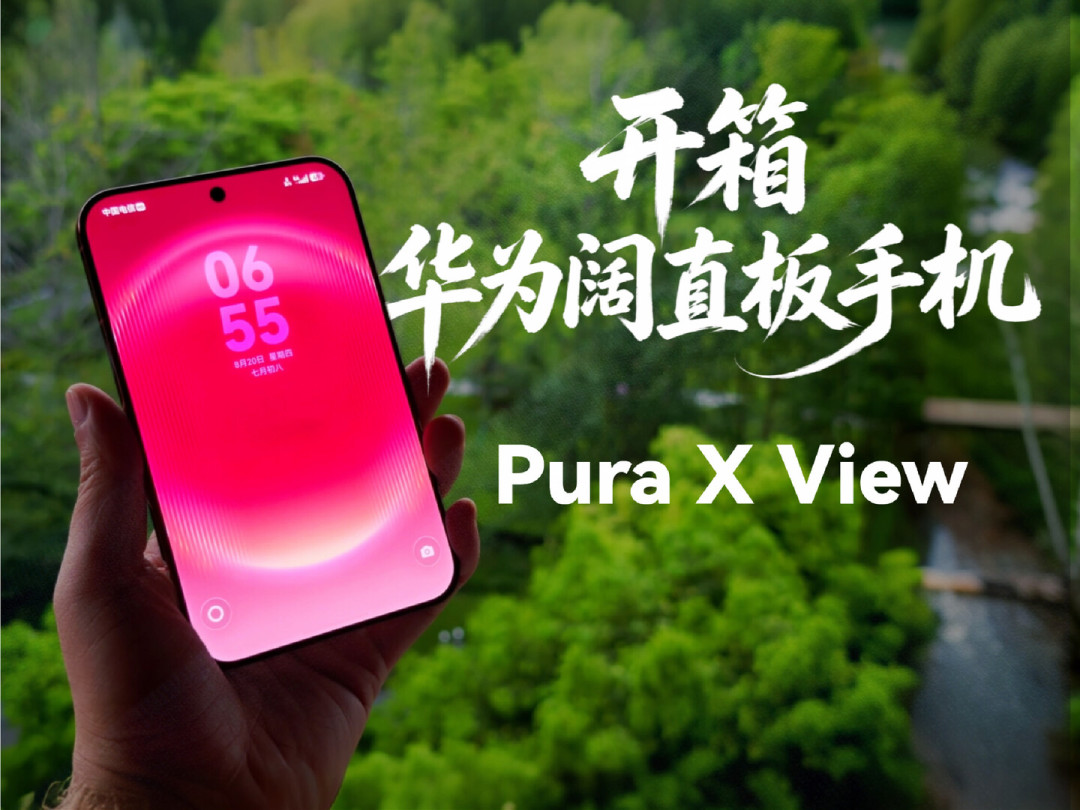 9月7日三场发布会撞档：初代三折叠从加价7万跌到加两千只用了10天，Mate XT2这次还能冲吗