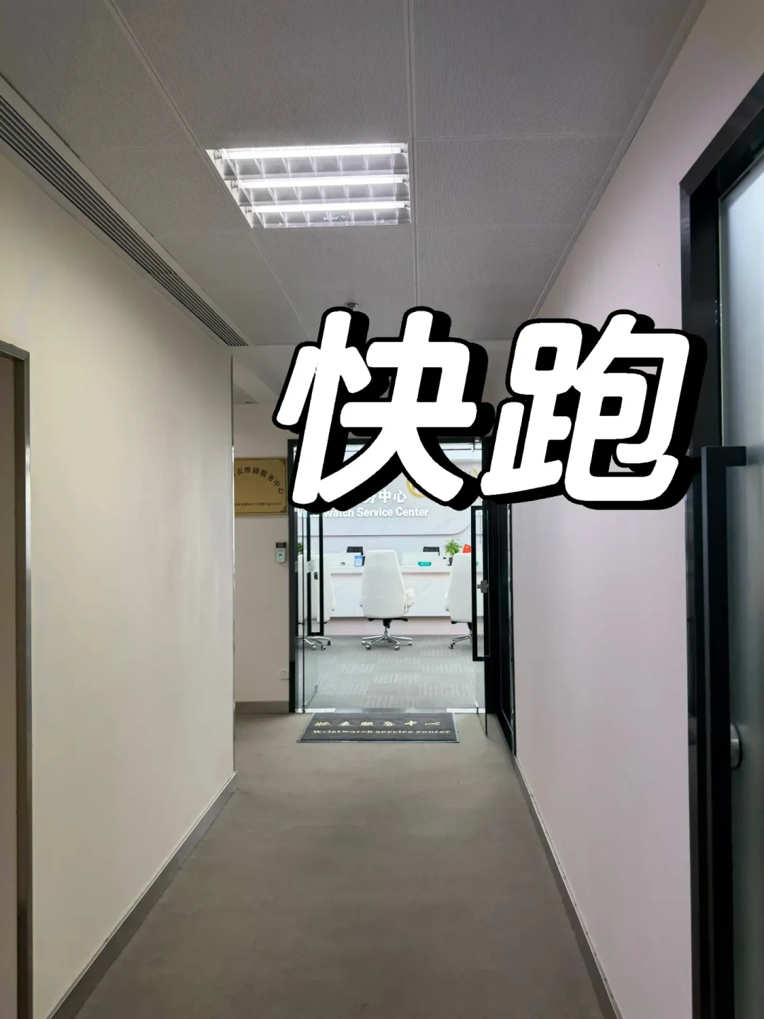 名表送保养前,先核实