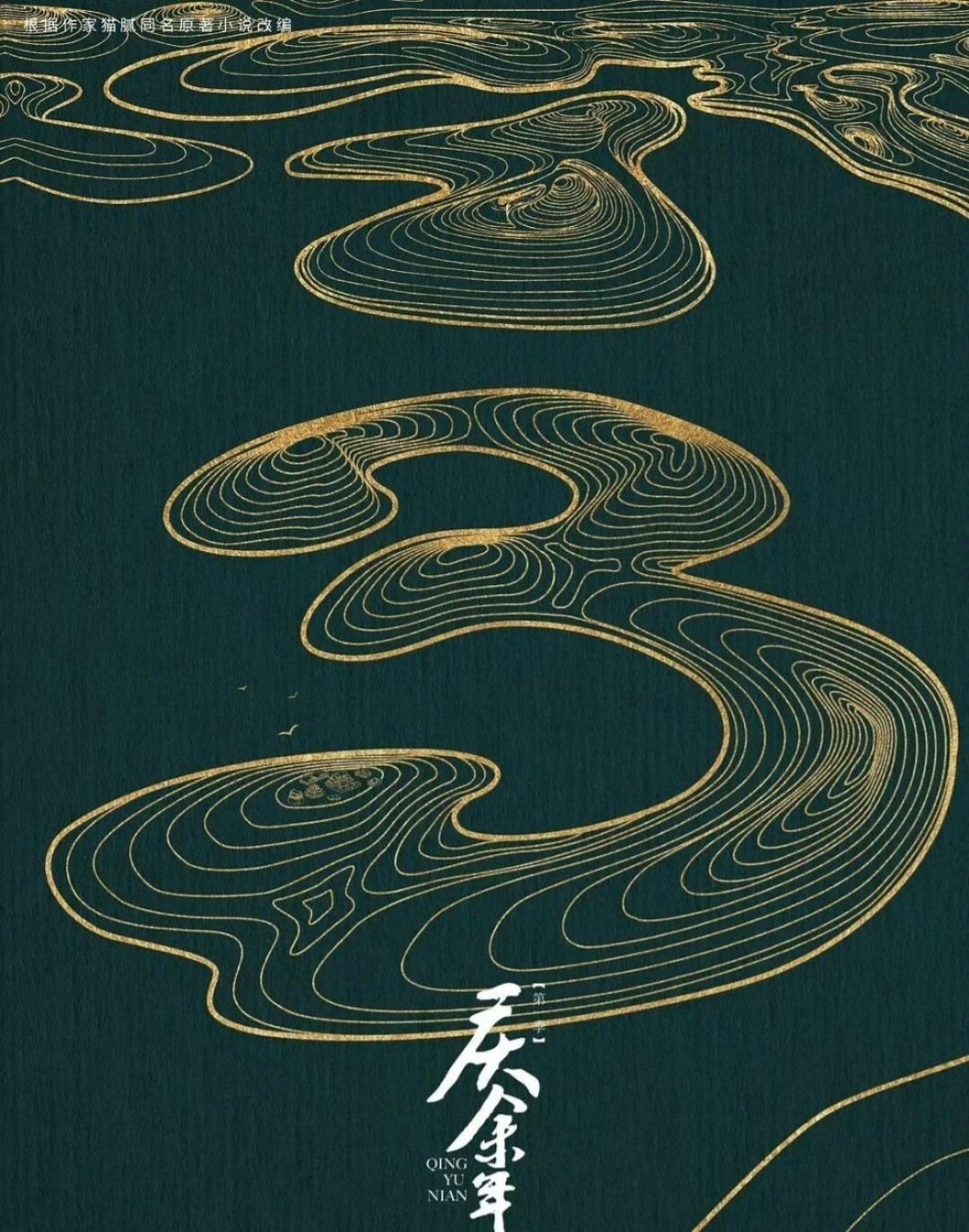 《庆余年3》杀青传闻和开机传闻打架,信哪个之前先补这节课:第二季伏笔、换角账本和3个要盯的信号,一篇理清