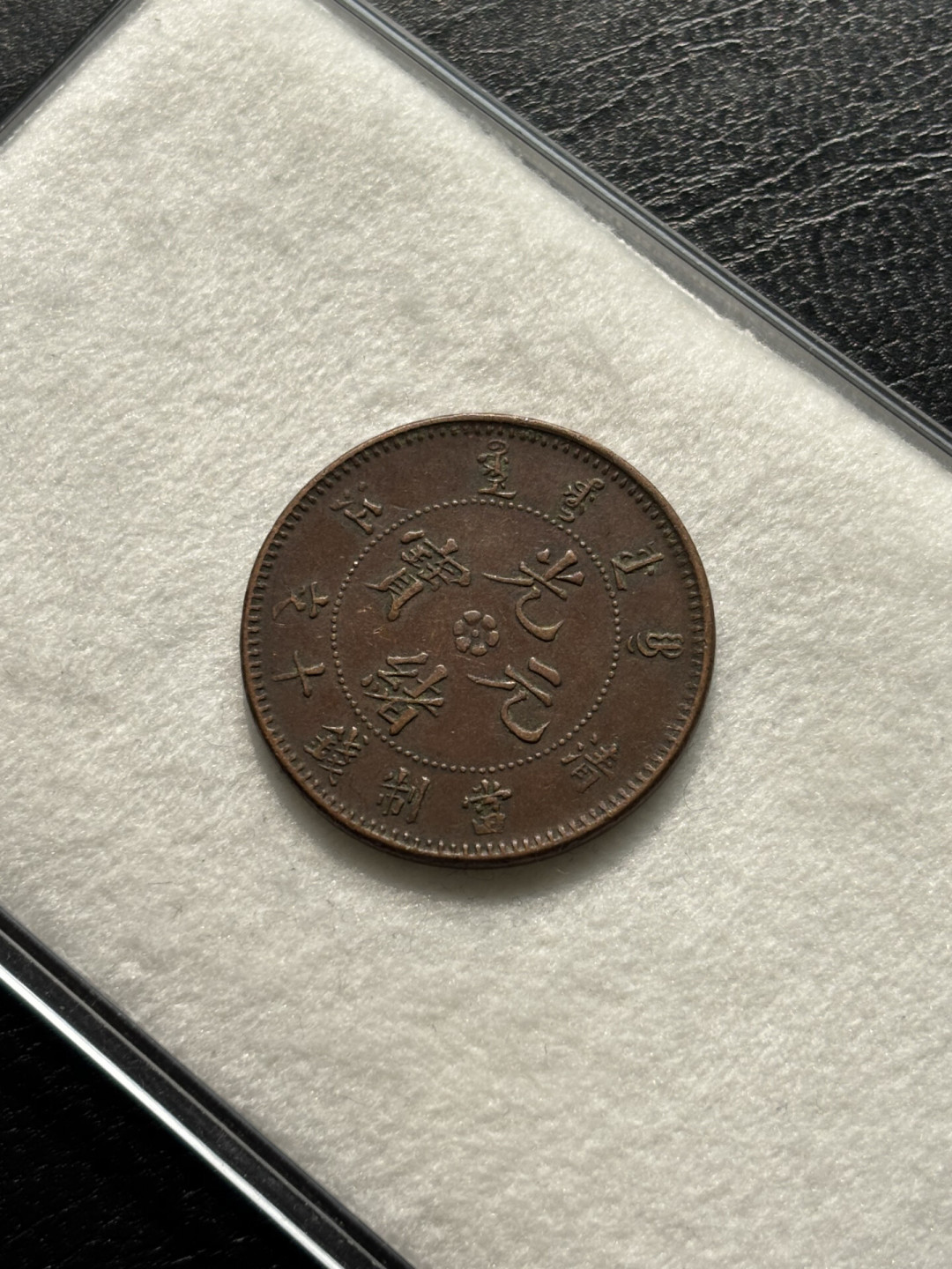 机制铜元收藏：一枚拍出60万，普品却论斤卖——2026年的分化行情里，你在哪一层？