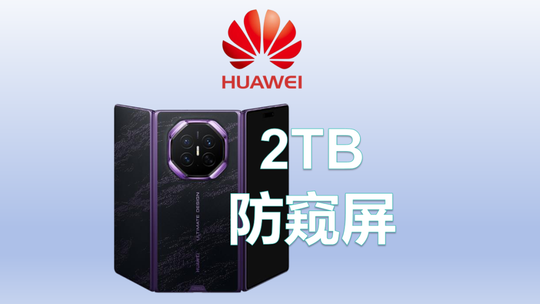 华为Mate XT2定档9月7日:改内折、防窥官宣、1000元订金被传“秒光”,我把初代XT的坑账核了一遍,这份“付不付”决策表收好