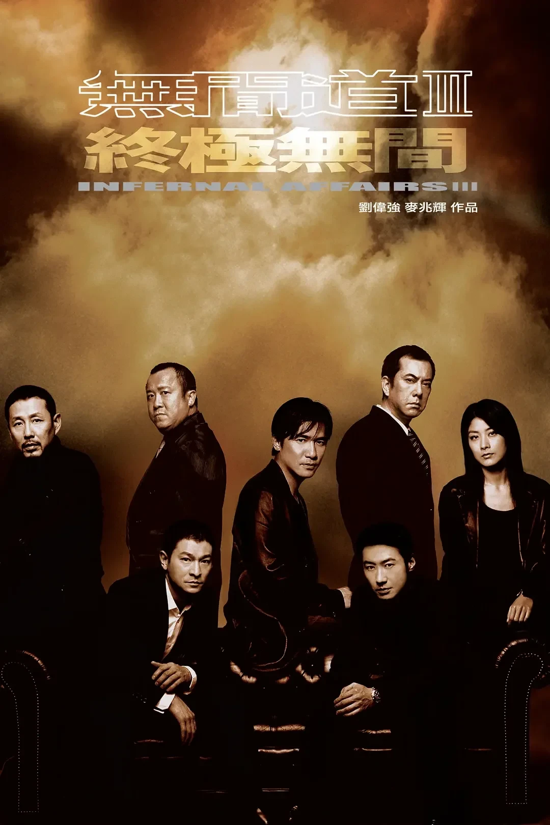 重刷《无间道》之前,先把这两版结局、三部时间线和今天还在吵的误会搞清楚