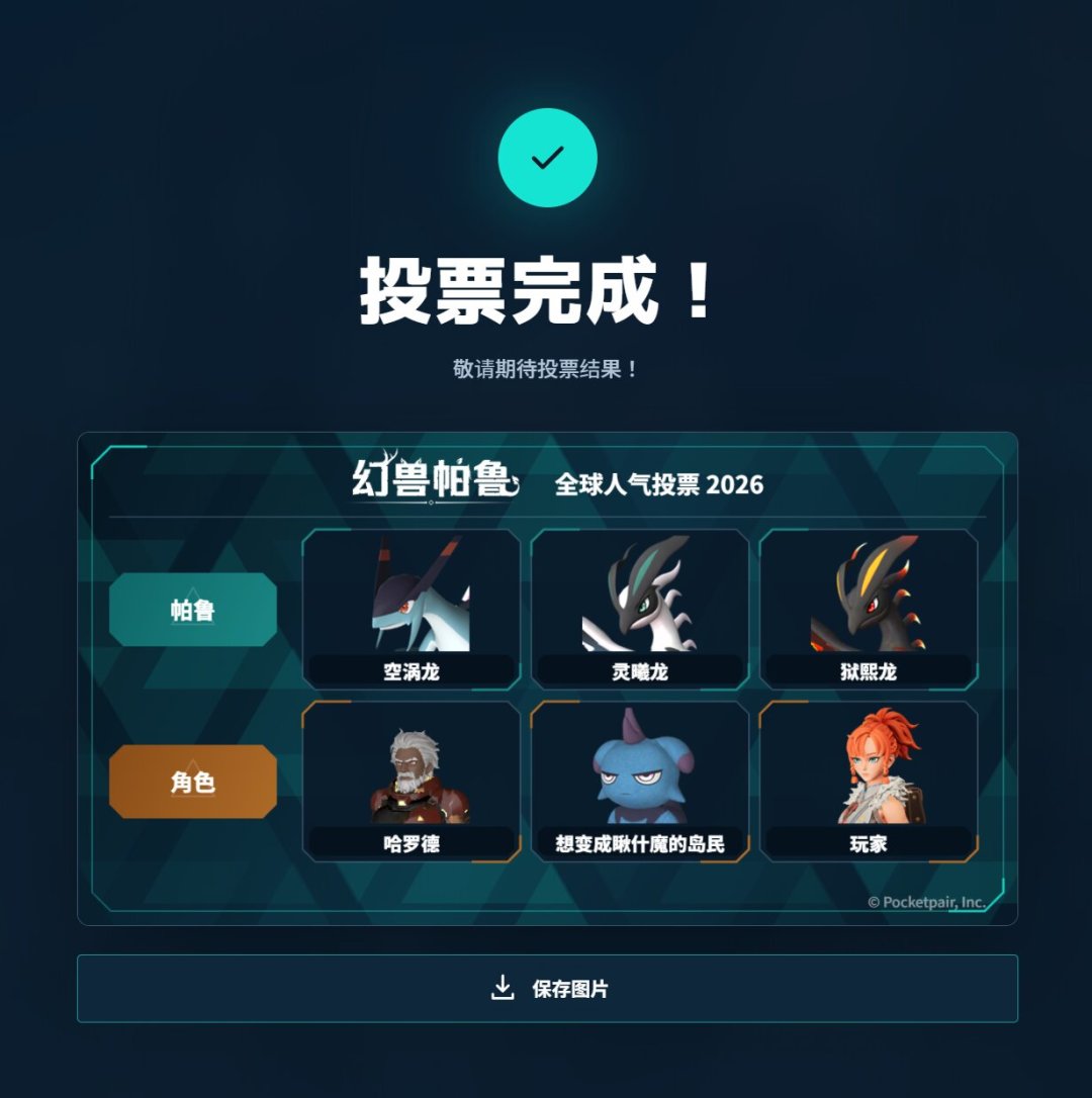 《幻兽帕鲁》2026人气投票开启,还赶上7折:值得花76元回坑吗