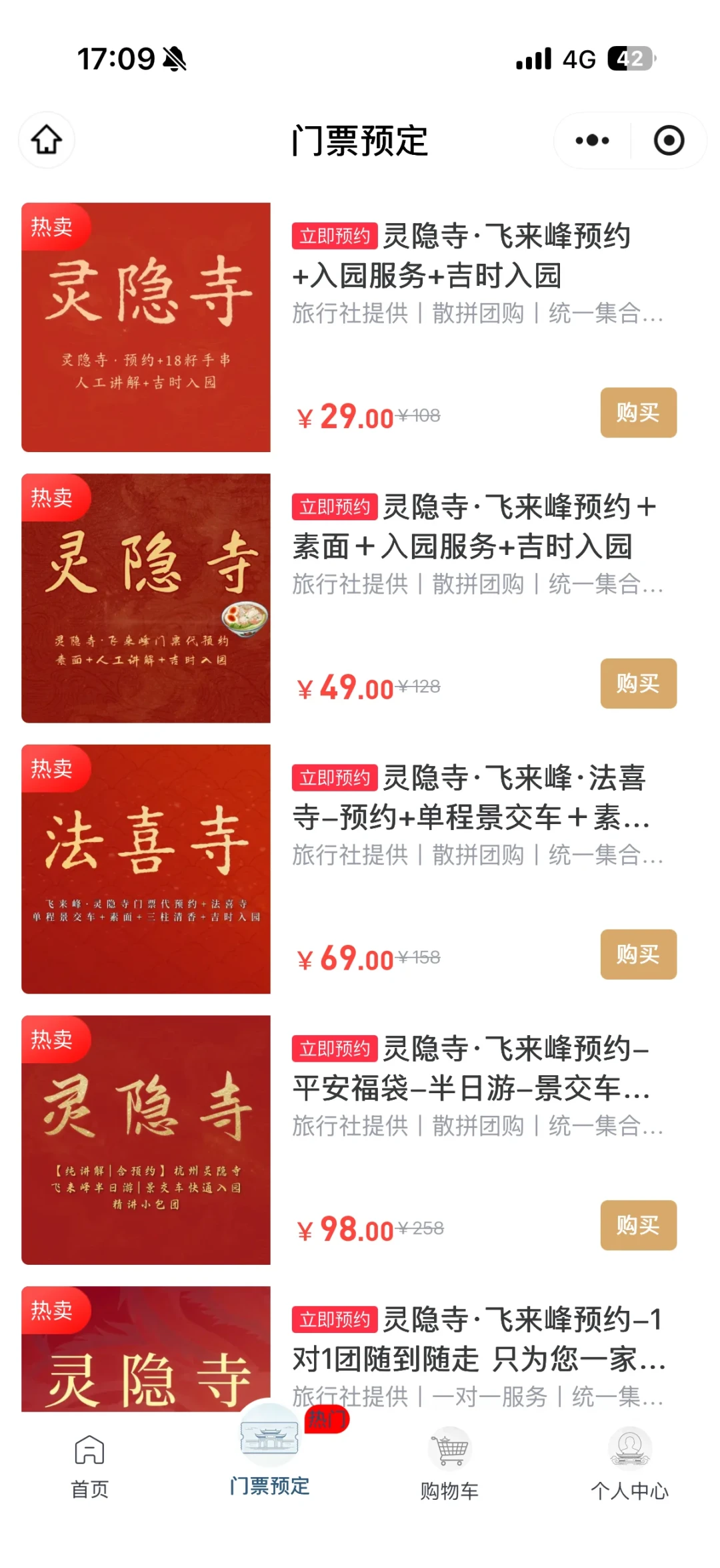灵隐寺预约,别直接搜“灵隐寺”:小程序搜索结果前排,蹲着39元的购物团