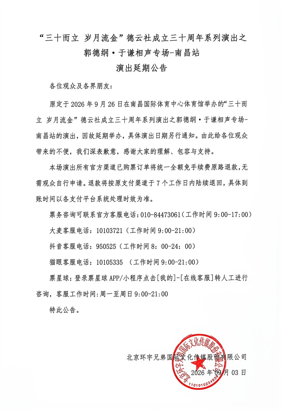郭德纲双节一场不剩:南昌也延期了,剩下4场弟子演出还能看,折扣票140元起