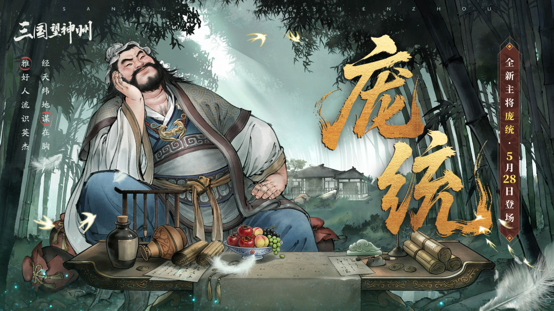 同一个庞统,四款游戏四种命:望神州里前五,三谋里陪跑,连环计到底该不该抽