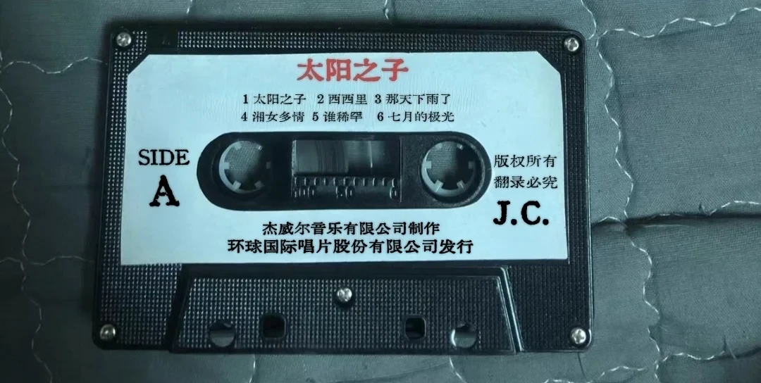 《太阳之子》磁带难产半年,盗版先摆上地摊:2026年想收周杰伦新专卡带,先弄清这3条路
