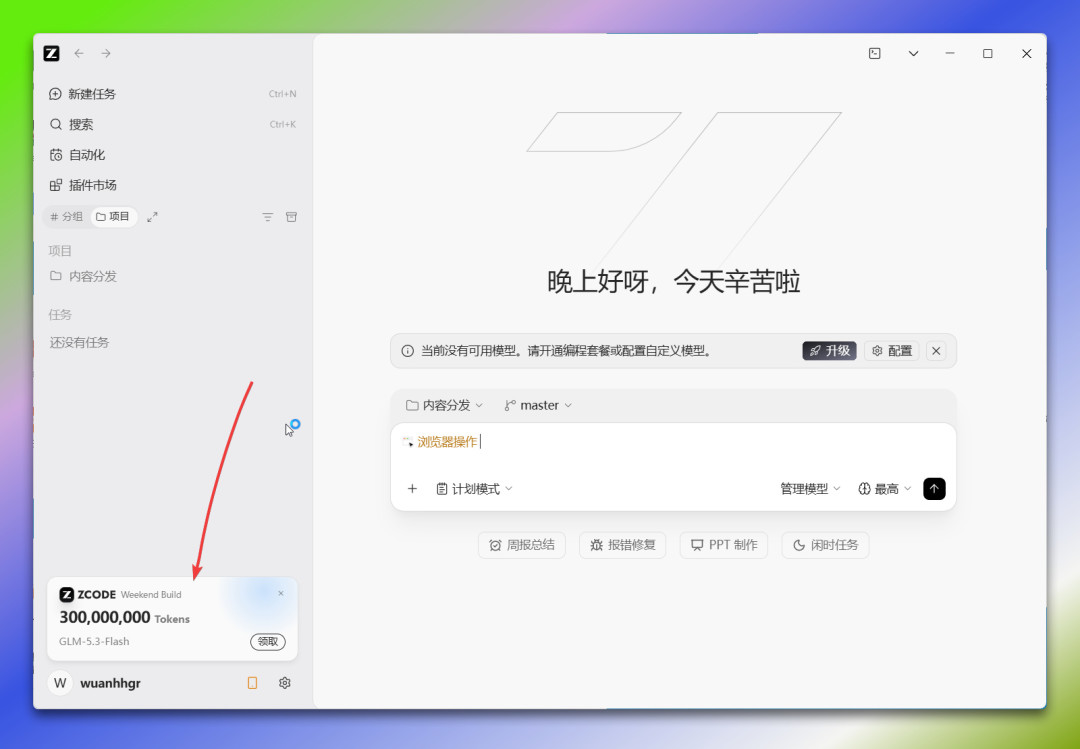 智谱ZCode周末每人3亿Tokens又来了,还有18天夜间无限畅用:三笔额度里只有一笔真属于免费用户,看清规则再领