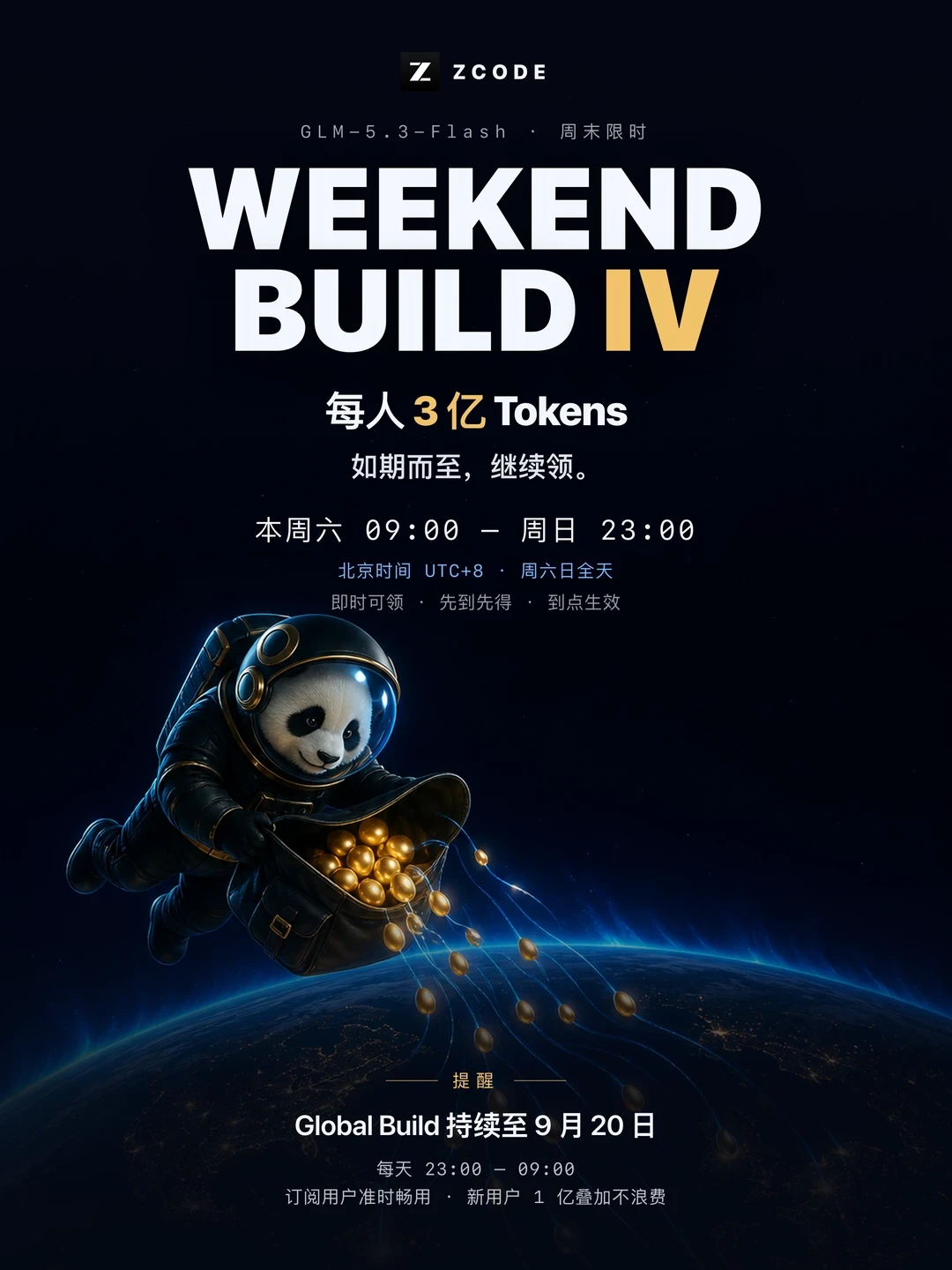 智谱ZCode周末每人3亿Tokens又来了,还有18天夜间无限畅用:三笔额度里只有一笔真属于免费用户,看清规则再领