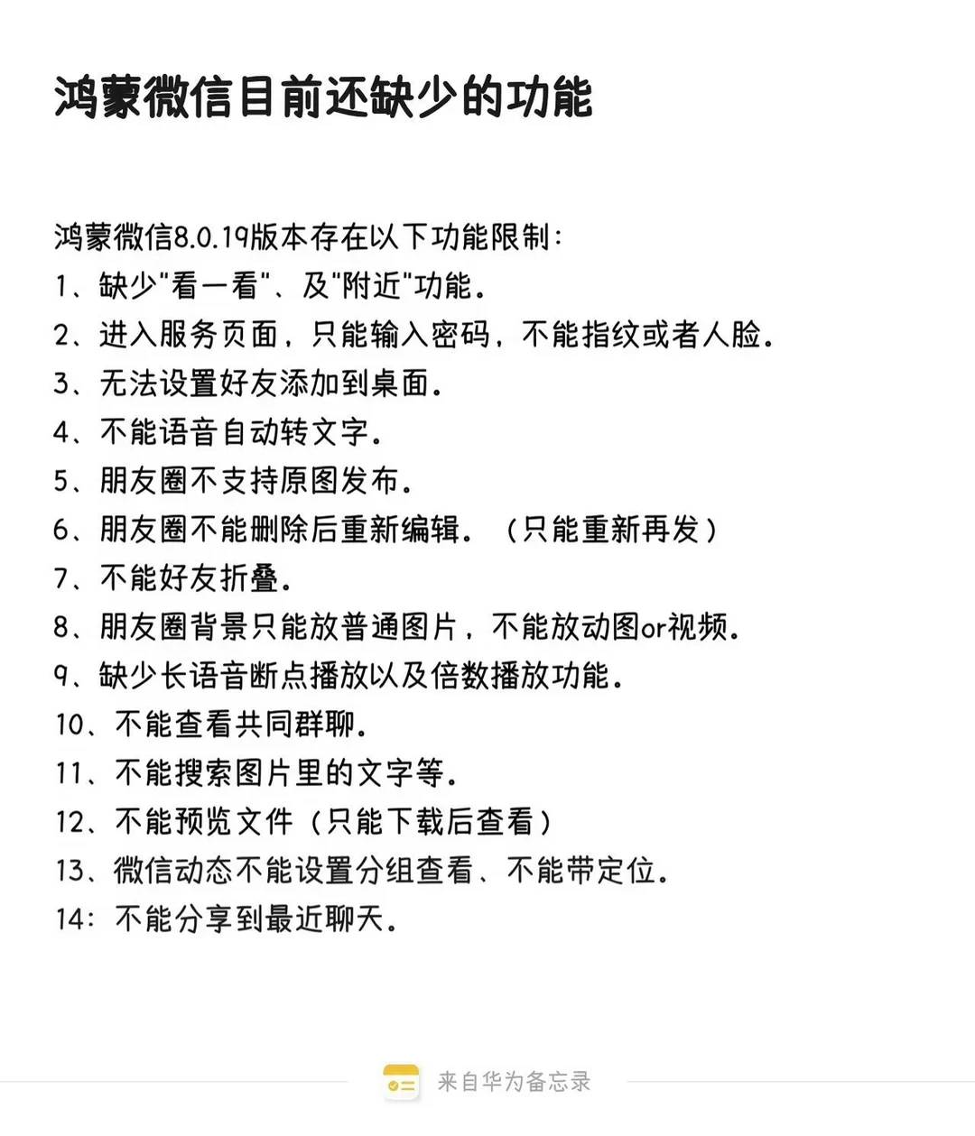 鸿蒙微信今天推正式版，日志只写「修复已知问题」：核完200多次版本迭代、「逐步开放」机制和400条缺口吐槽，这份「缺什么、补什么」对照表请收好