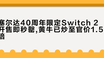 塞尔达40周年限定Switch 2开售即秒罄,黄牛已炒至官价1.5倍