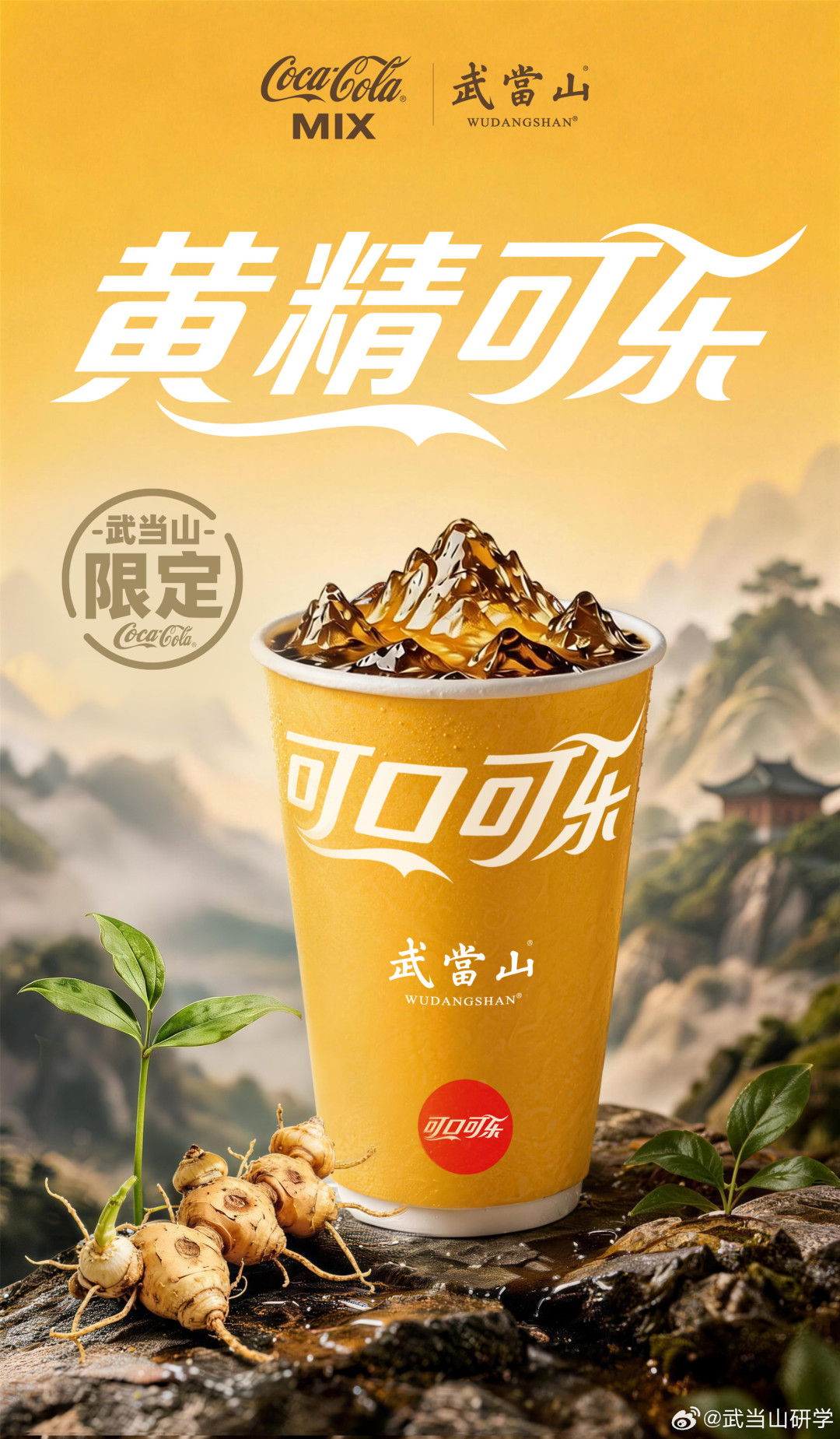 三天卖断货、只在武当山买得到:黄精可乐到底是什么,值不值得专门去喝?