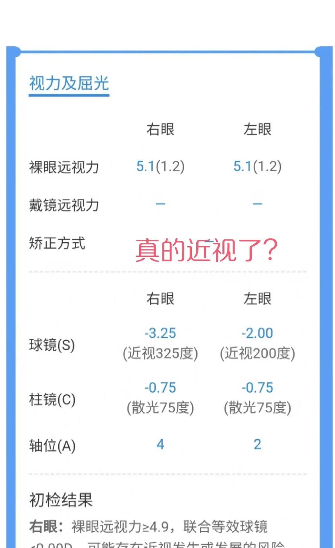 学校筛查单上的