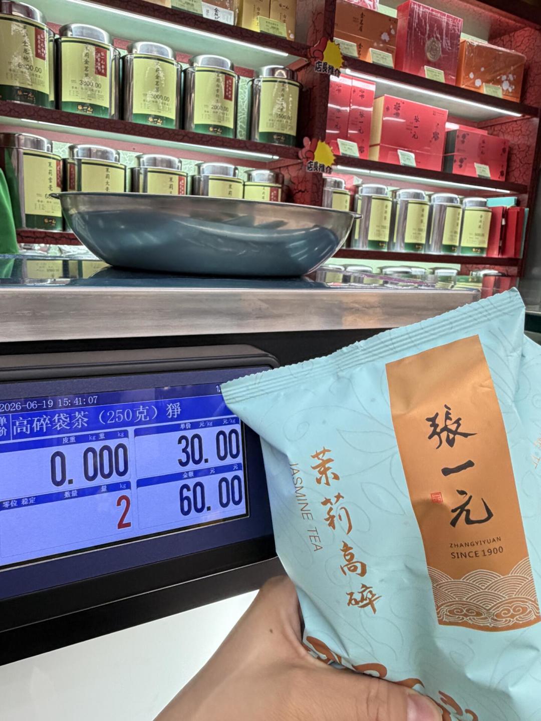张一元高碎