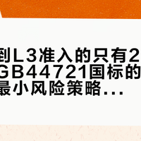 全国拿到L3准入的只有2款车型：我把GB44721国标的30秒判定、最小风险策略和黑匣子条款对着话术逐条核完——交“L3架构”溢价前，先让销售答这4个问题