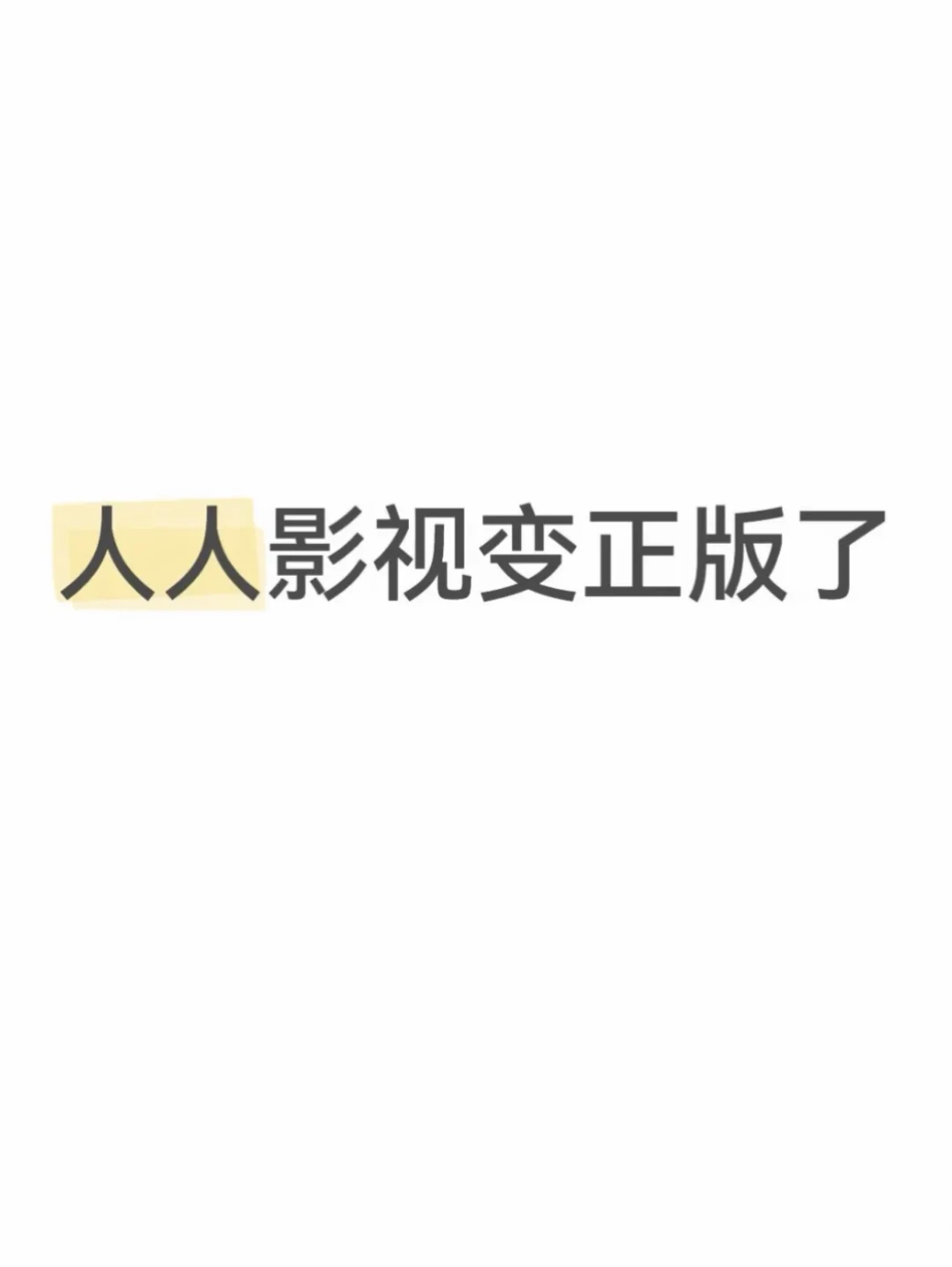 人人影视变正版:250部片库、海外片一堆看不了——PT影库党先别急着付情怀钱,等这三个信号