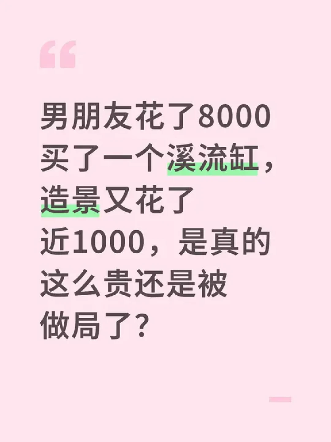 198的成品缸和8000的定制缸，差价到底在哪：扒完这波开缸季的晒价帖、翻车帖和“做局”争论，我把入秋开缸预算怎么留、哪笔钱是学费理清了