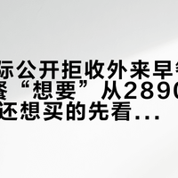 合肥洲际公开拒收外来早餐券：8元早餐“想要”从2890涨到8540，还想买的先看清三种券源