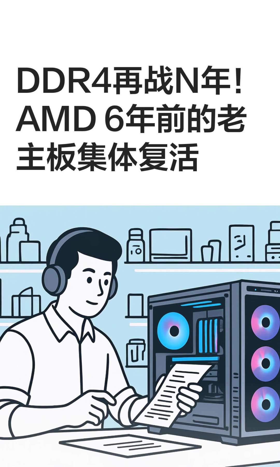 半年39颗新CPU、5800X3D都回来了:我把AMD这波
