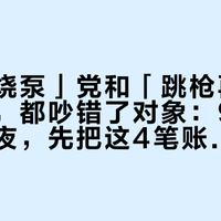 「亮灯烧泵」党和「跳枪再凑三升」党，都吵错了对象：9·11涨价前夜，先把这4笔账对完