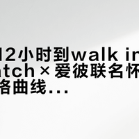 从排队12小时到walk in第二块：Swatch×爱彼联名怀表的四个月价格曲线，我替你把每一天都摆开了