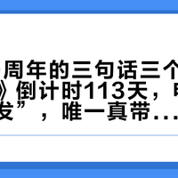 三体20周年的三句话三个温度：《大史》倒计时113天，电影“稳步开发”，唯一真带截止日的还剩8天众筹