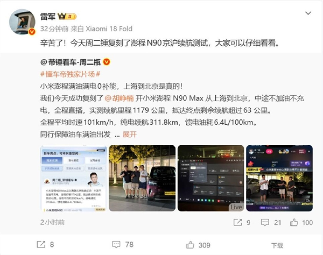 博主驾驶小米澎程N90 Max从上海到北京:中间不加油 直呼太夸张了