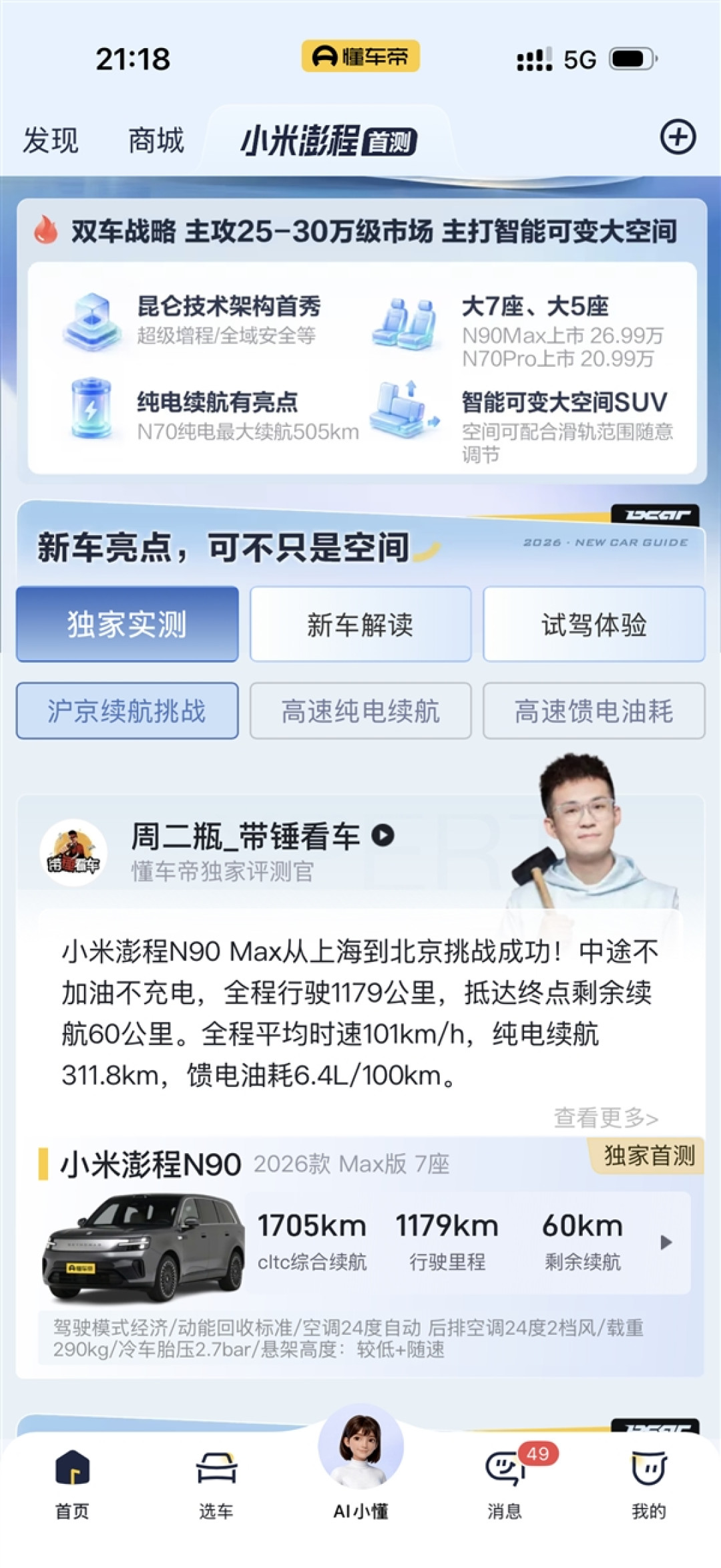 博主驾驶小米澎程N90 Max从上海到北京:中间不加油 直呼太夸张了
