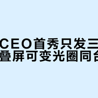 苹果新CEO首秀只发三款高端机，折叠屏可变光圈同台亮相