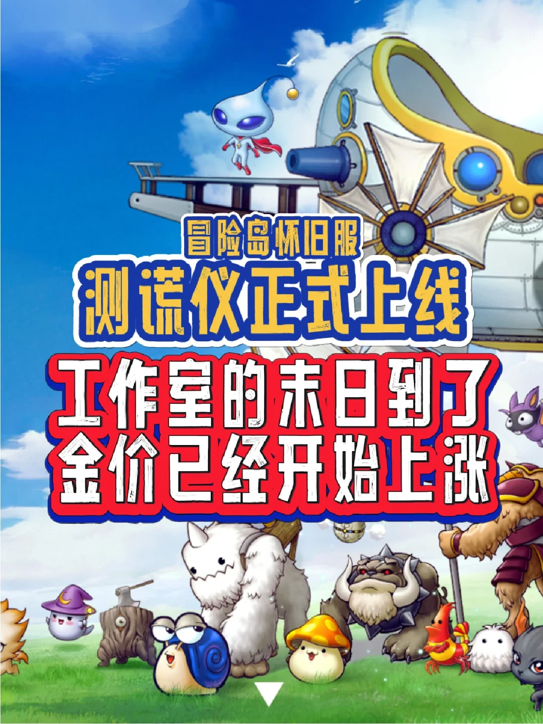 冒险岛怀旧服金价11天跌28%：3小时实测净赚1块2，