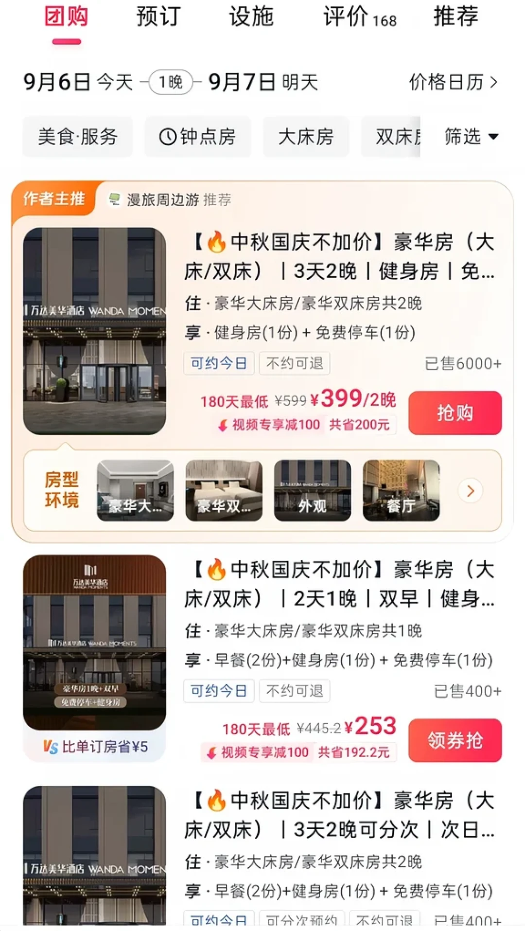 “中秋国庆不加价”却一间房都不放?囤万达房券前,先把这三个字里的三个条件数清楚