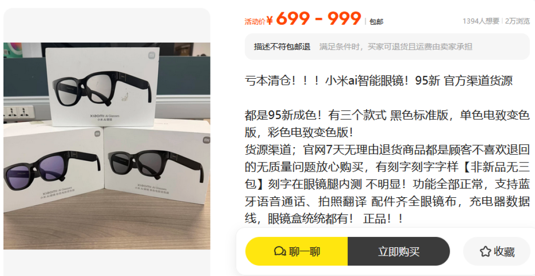 1999元首发的小米AI眼镜,二手挂到626:想捡漏,先算完