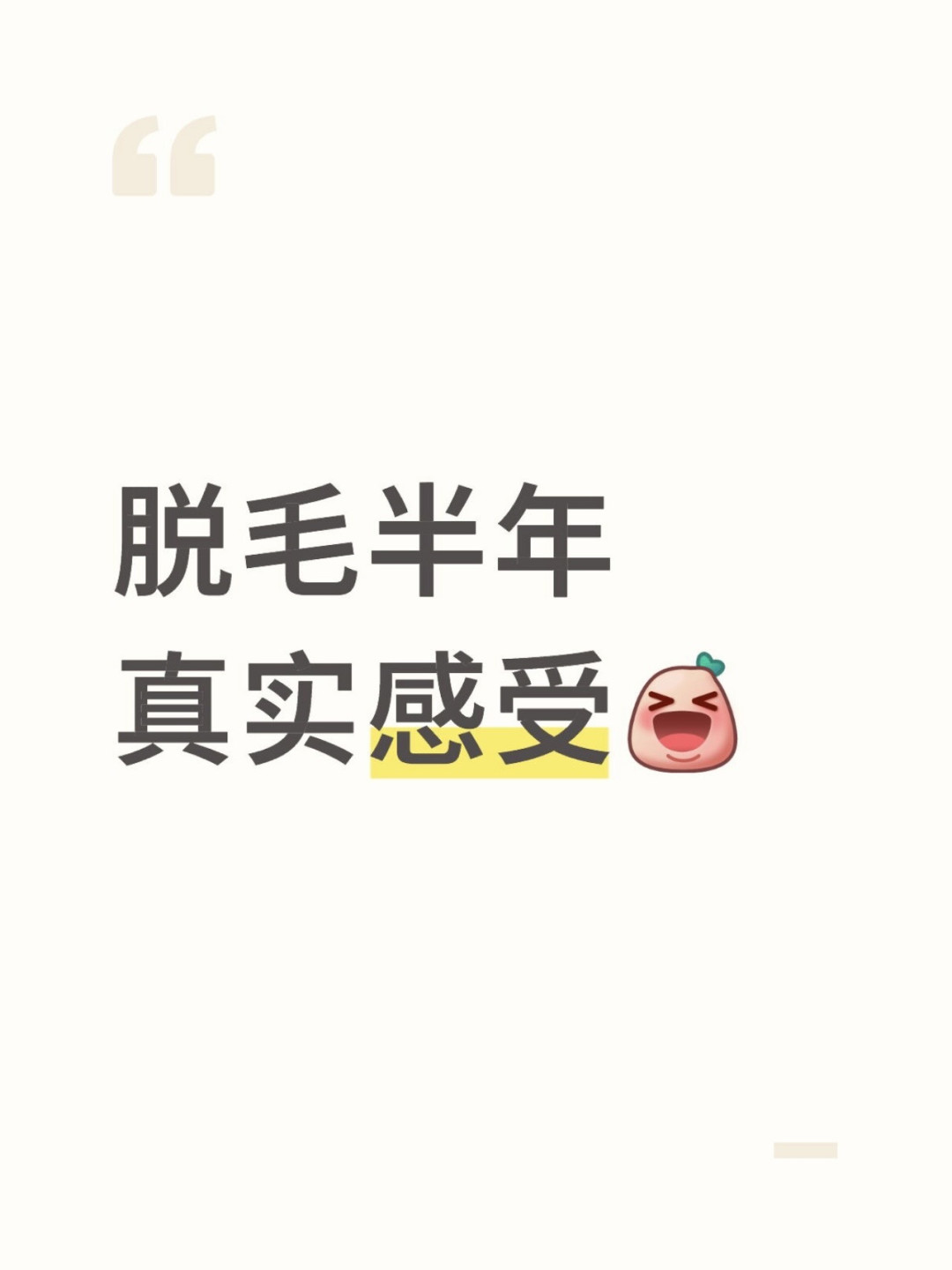 秋天开脱毛疗程的时机确实是9月,卖话术的也是9月:包年卡、