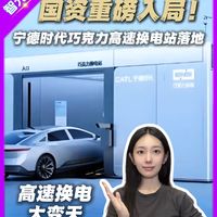 国资重磅入局!宁德时代巧克力换电站落地