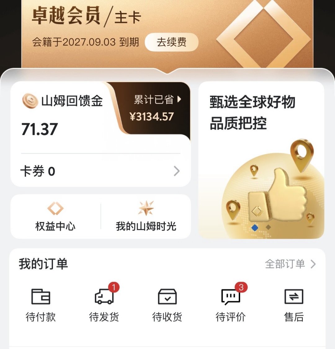 会员费没涨,但山姆这张260元的“合同”被悄悄改写:续费前,把四条条款核一遍