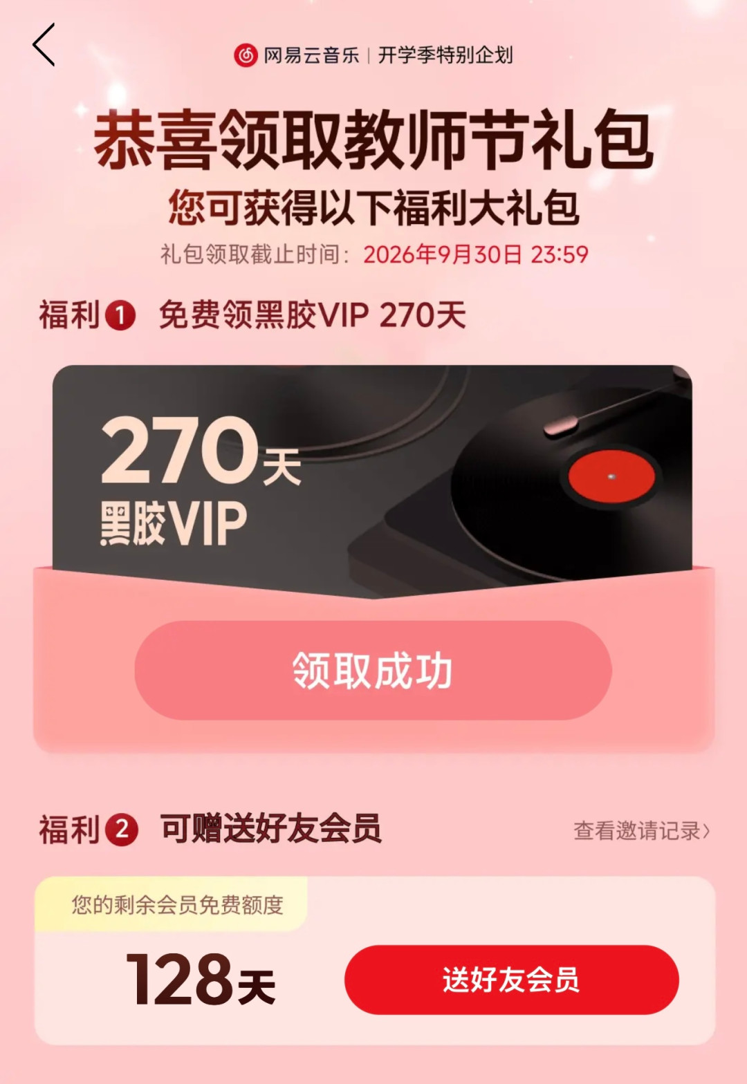教资证能换270天网易云黑胶+188天WPS超会:七部门文件后的首个教师节,连12306都给10倍积分——师范生、转行的也能领,先分清两道认证门槛再定闹钟
