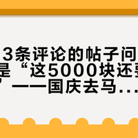 那条273条评论的帖子问的不是天气，是“这5000块还要不要花出去”——国庆去马来西亚新加坡，先把烟霾拆成三本账