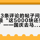 那条273条评论的帖子问的不是天气，是“这5000块还要不要花出去”——国庆去马来西亚新加坡，先把烟霾拆成三本账