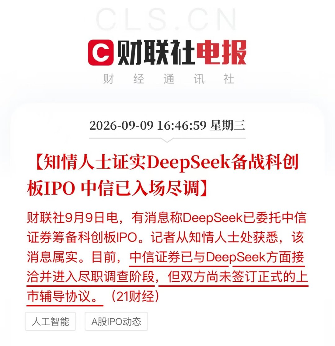 实锤了，DeepSeek备战科创板IPO——“年内上市”是误读，打新和追概念股之前，先看这份时间表
